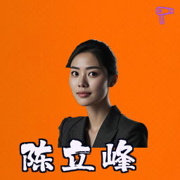 陈立峰
